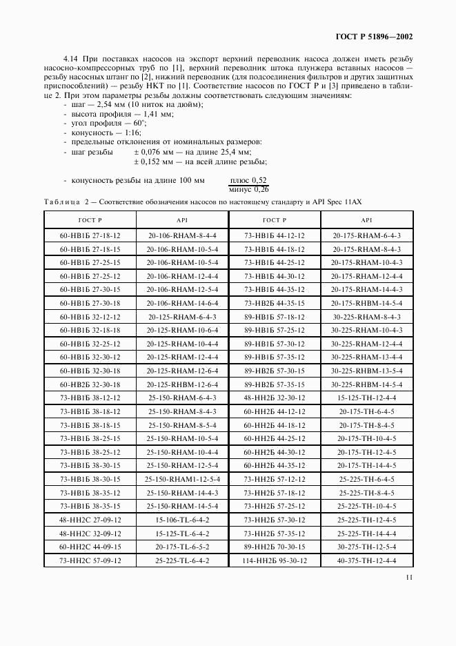 ГОСТ Р 51896-2002, страница 14