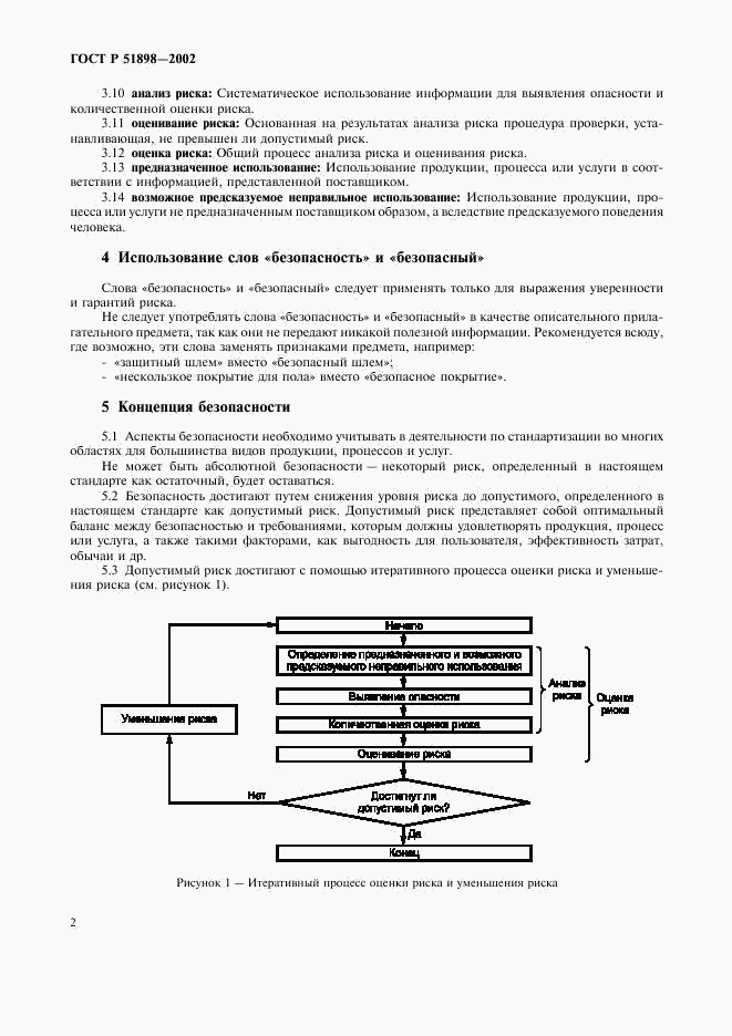 ГОСТ Р 51898-2002, страница 4
