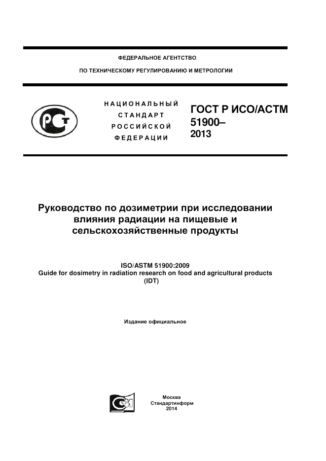 ГОСТ Р ИСО/АСТМ 51900-2013, страница 1