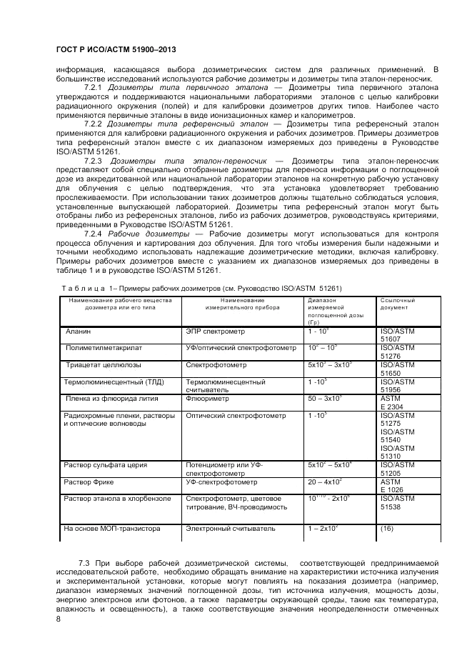ГОСТ Р ИСО/АСТМ 51900-2013, страница 10