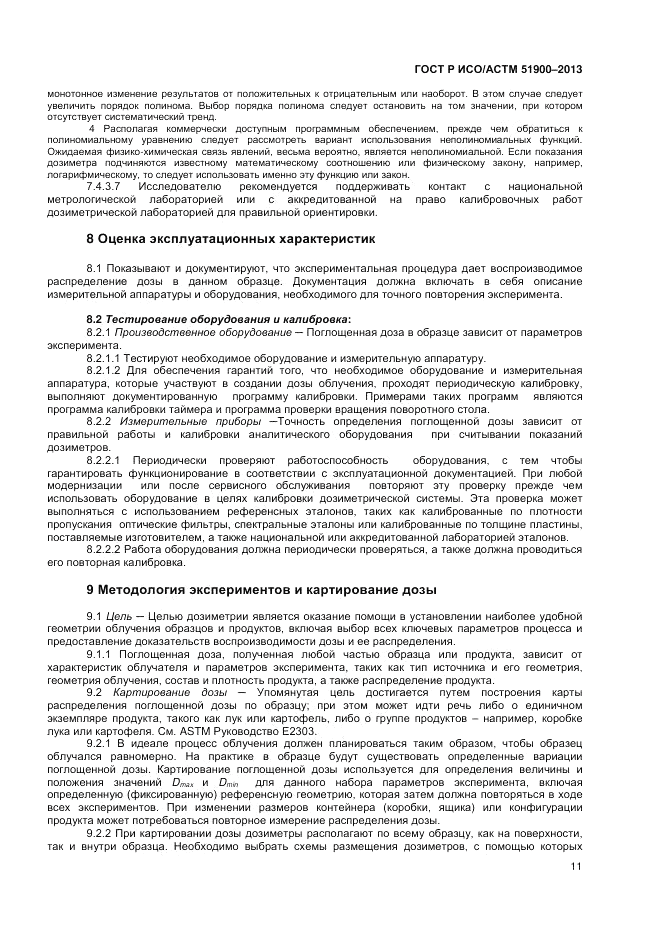 ГОСТ Р ИСО/АСТМ 51900-2013, страница 13
