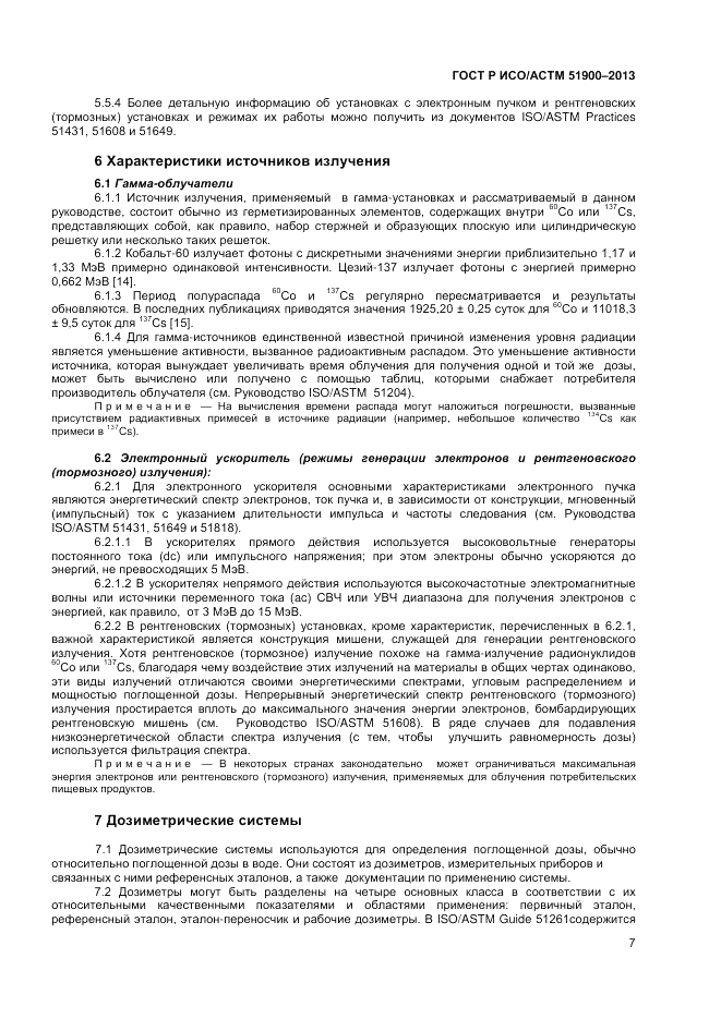 ГОСТ Р ИСО/АСТМ 51900-2013, страница 9