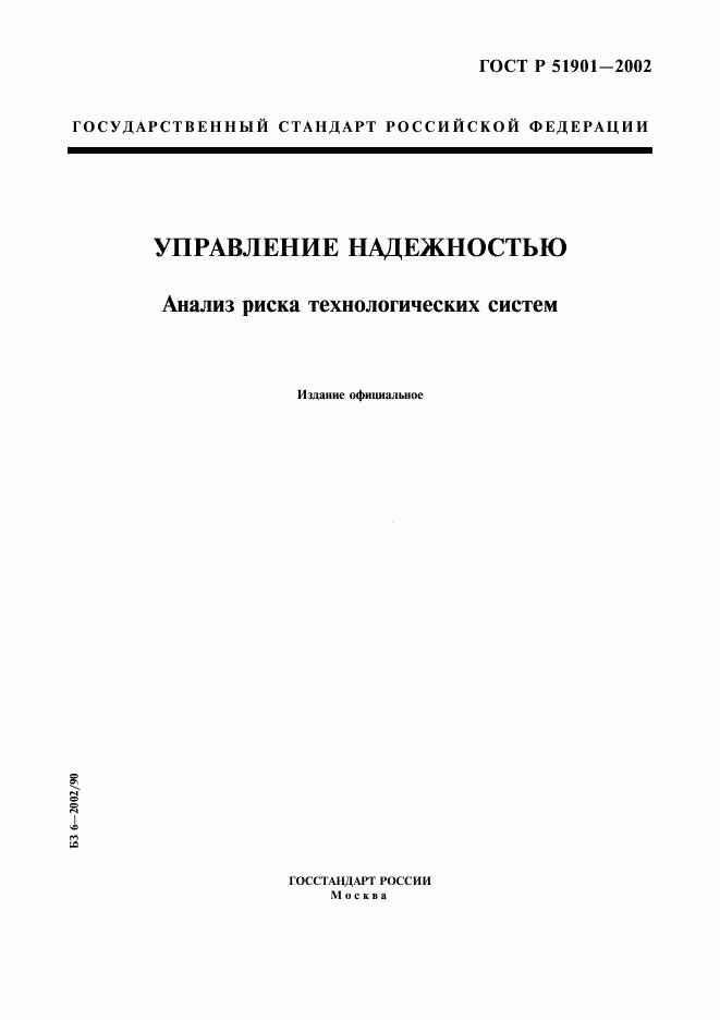 ГОСТ Р 51901.1-2002, страница 1