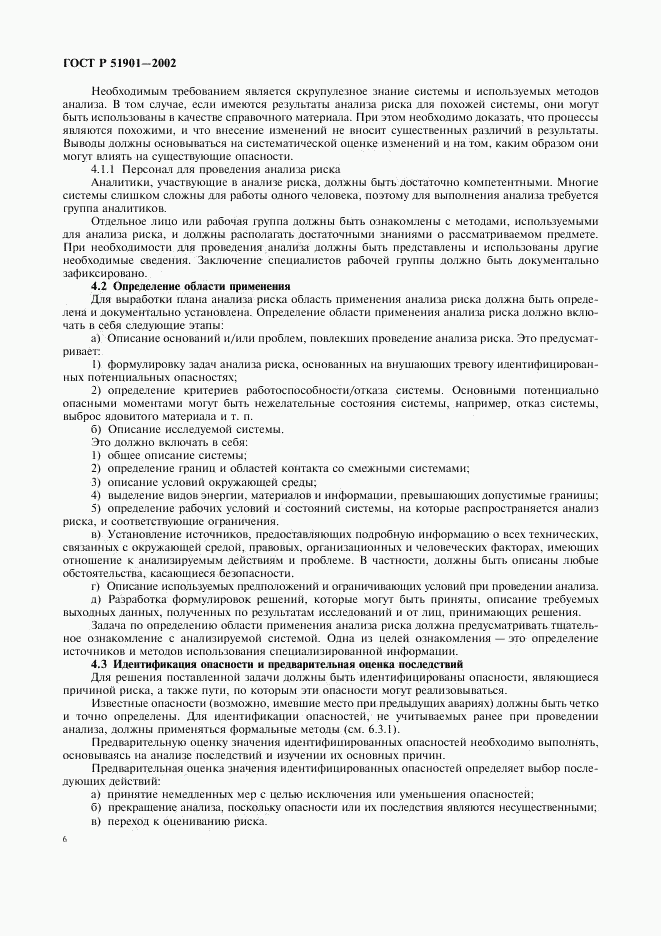 ГОСТ Р 51901.1-2002, страница 11