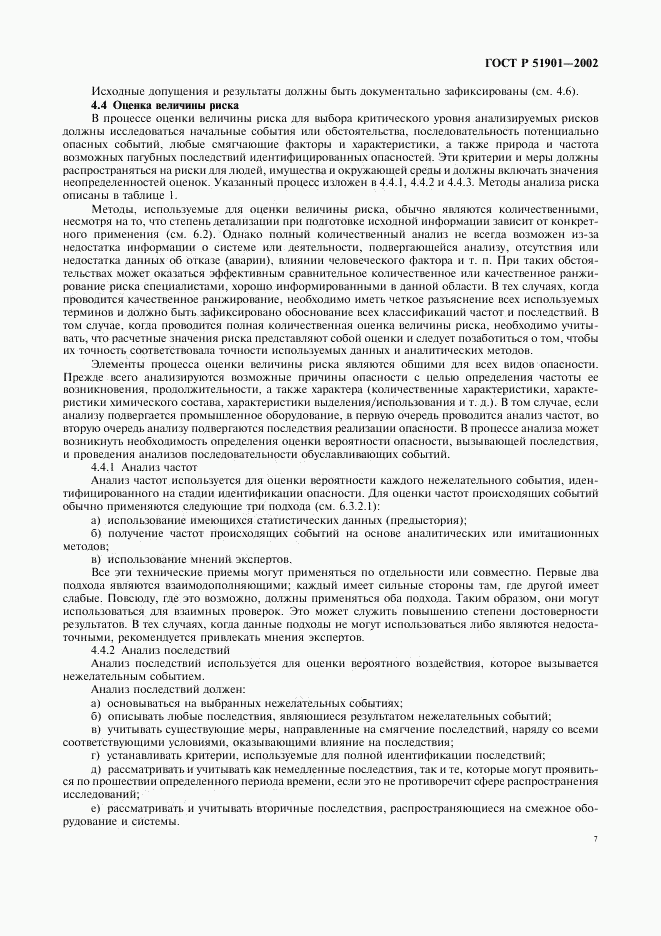 ГОСТ Р 51901.1-2002, страница 12