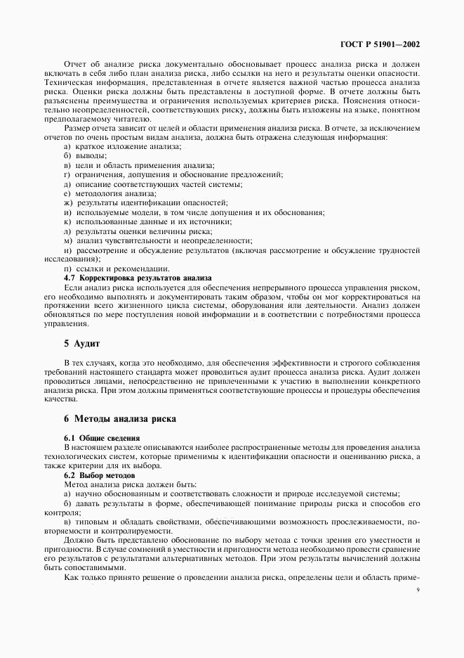 ГОСТ Р 51901.1-2002, страница 14