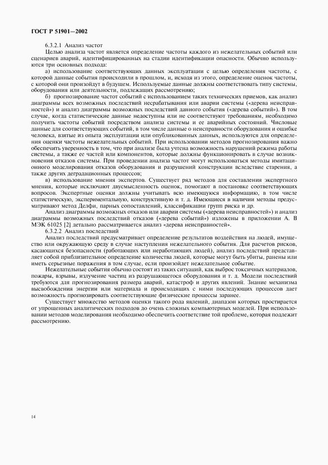 ГОСТ Р 51901.1-2002, страница 19