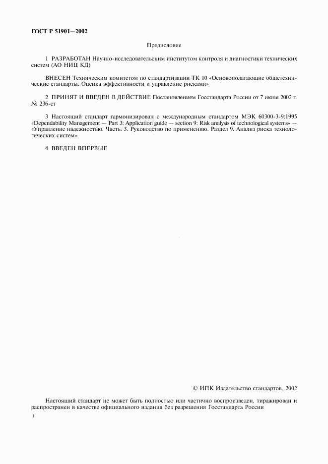 ГОСТ Р 51901.1-2002, страница 2