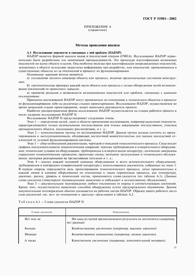 ГОСТ Р 51901.1-2002, страница 20