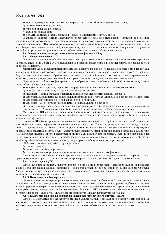 ГОСТ Р 51901.1-2002, страница 25