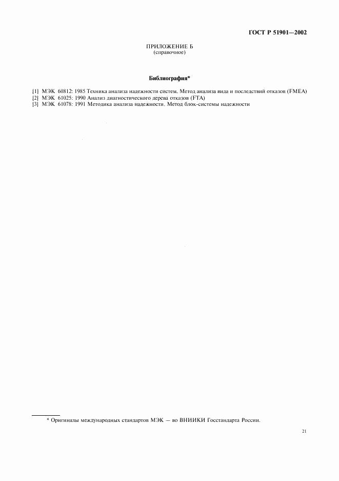 ГОСТ Р 51901.1-2002, страница 26