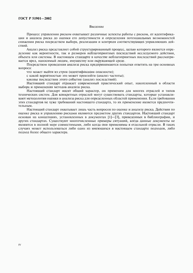 ГОСТ Р 51901.1-2002, страница 4