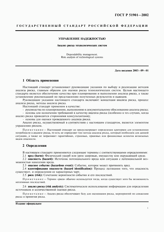 ГОСТ Р 51901.1-2002, страница 6