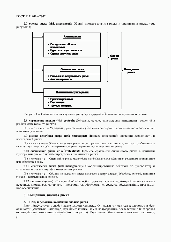 ГОСТ Р 51901.1-2002, страница 7