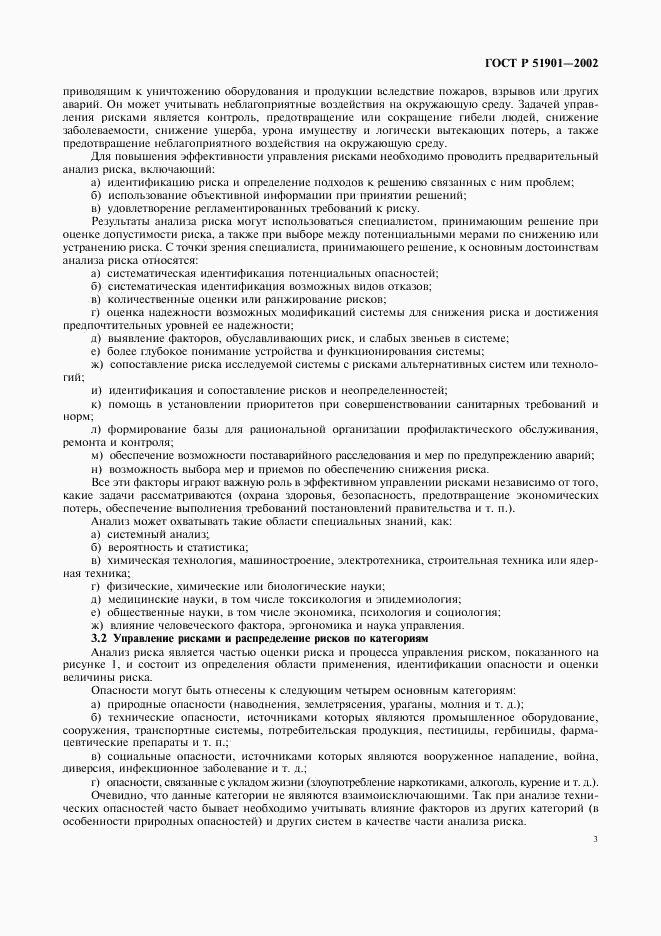 ГОСТ Р 51901.1-2002, страница 8