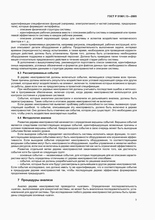 ГОСТ Р 51901.13-2005, страница 7