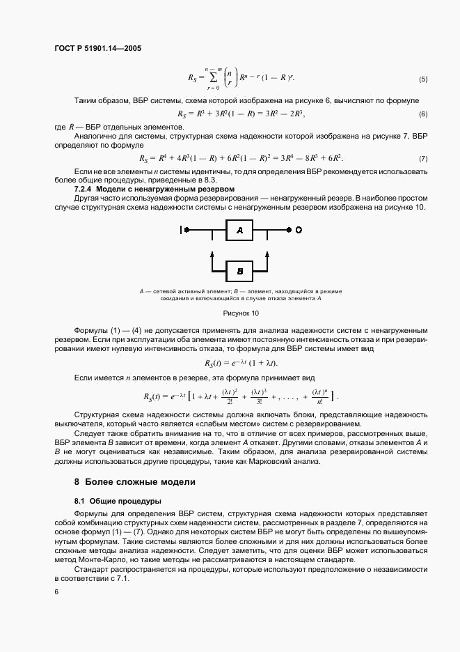 ГОСТ Р 51901.14-2005, страница 10