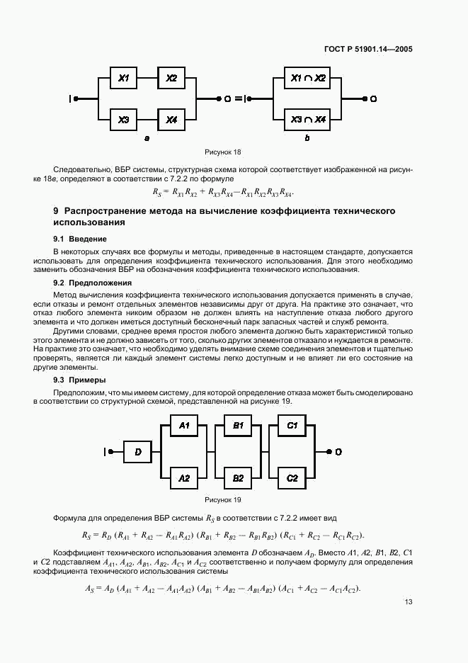 ГОСТ Р 51901.14-2005, страница 17