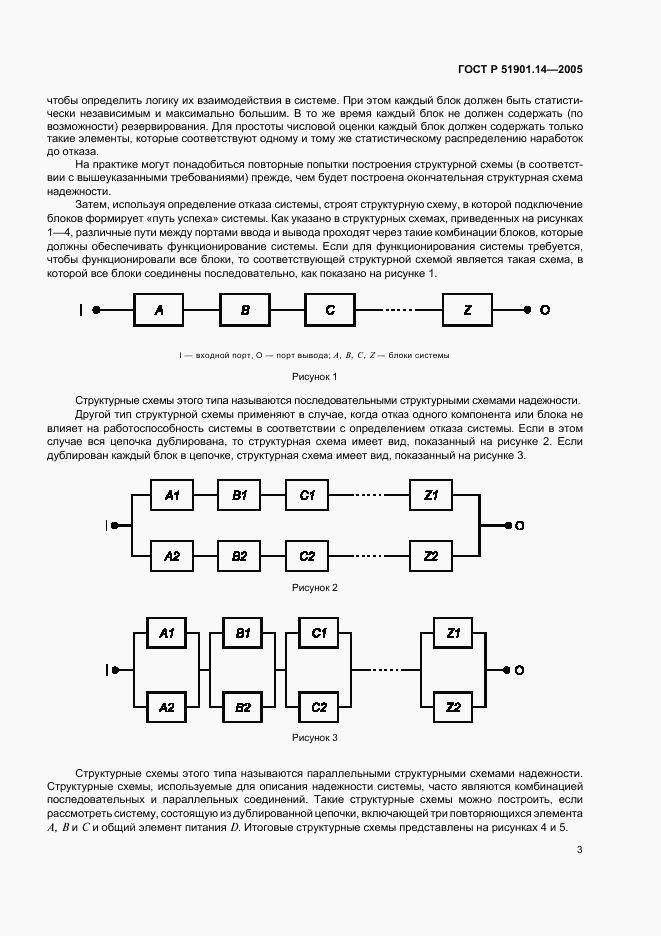 ГОСТ Р 51901.14-2005, страница 7