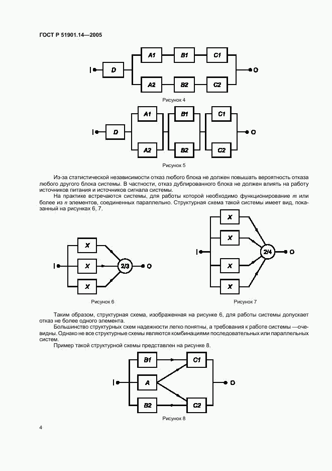 ГОСТ Р 51901.14-2005, страница 8