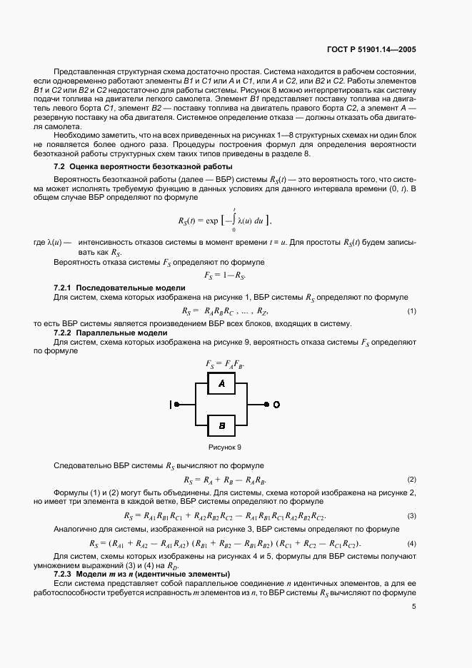 ГОСТ Р 51901.14-2005, страница 9