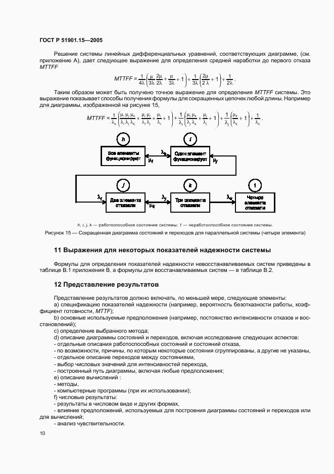 ГОСТ Р 51901.15-2005, страница 14