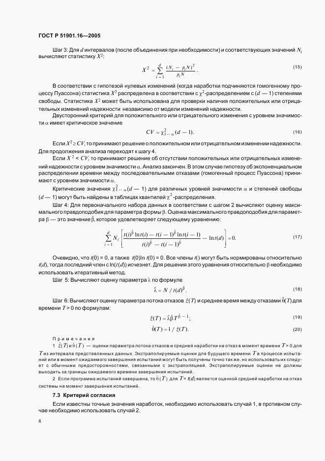 ГОСТ Р 51901.16-2005, страница 10