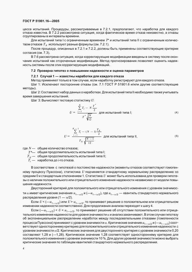 ГОСТ Р 51901.16-2005, страница 8