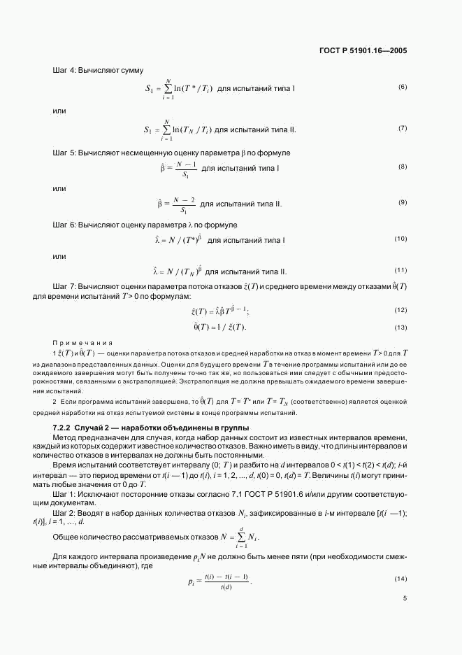 ГОСТ Р 51901.16-2005, страница 9