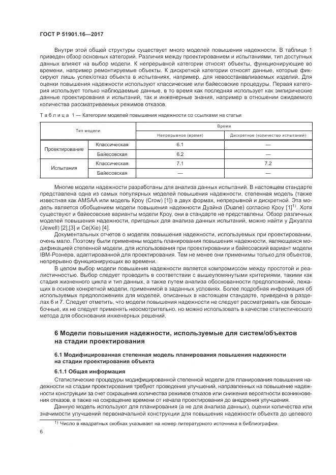 ГОСТ Р 51901.16-2017, страница 10