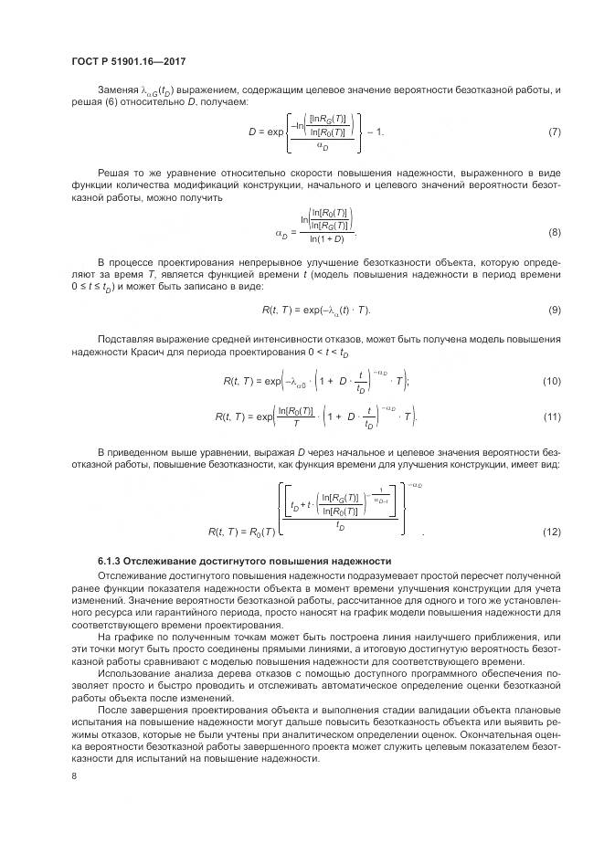 ГОСТ Р 51901.16-2017, страница 12