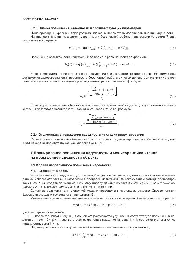 ГОСТ Р 51901.16-2017, страница 14