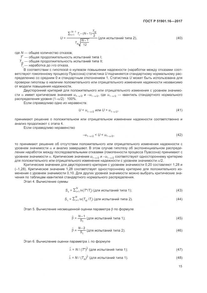 ГОСТ Р 51901.16-2017, страница 19
