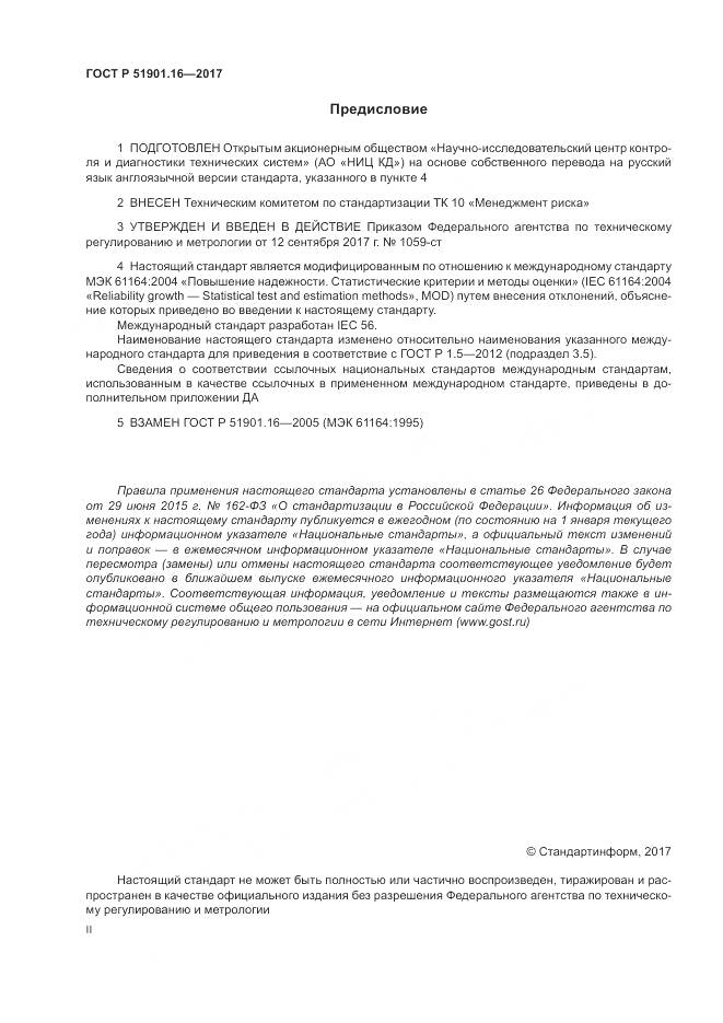 ГОСТ Р 51901.16-2017, страница 2
