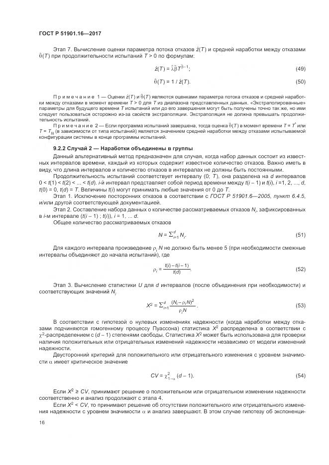 ГОСТ Р 51901.16-2017, страница 20