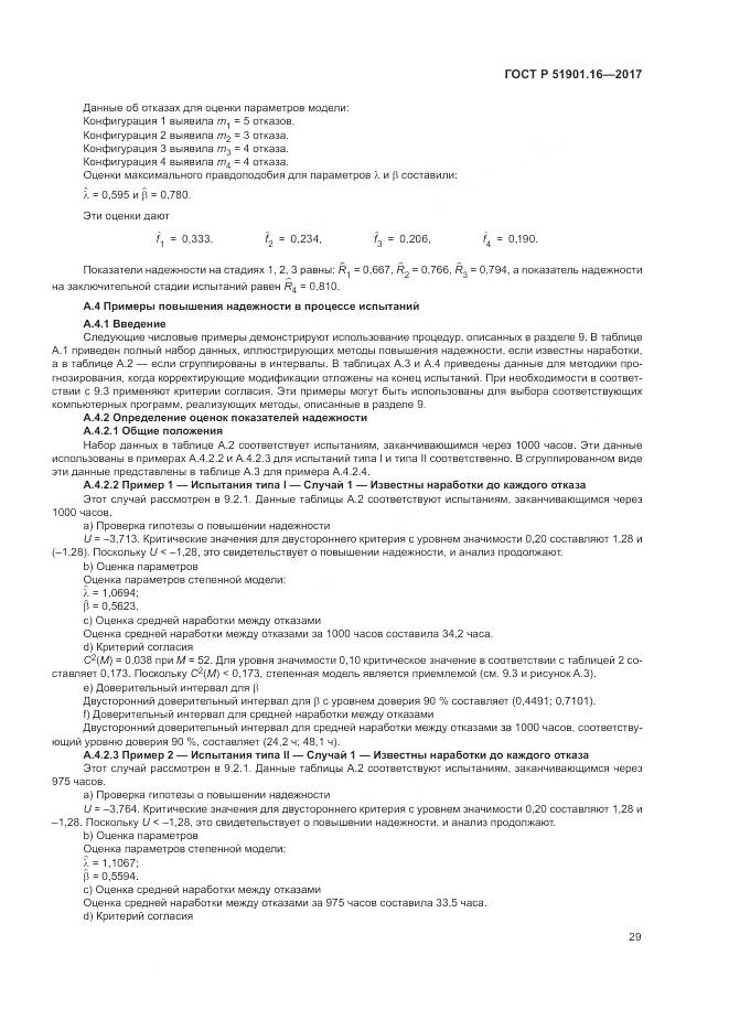 ГОСТ Р 51901.16-2017, страница 33