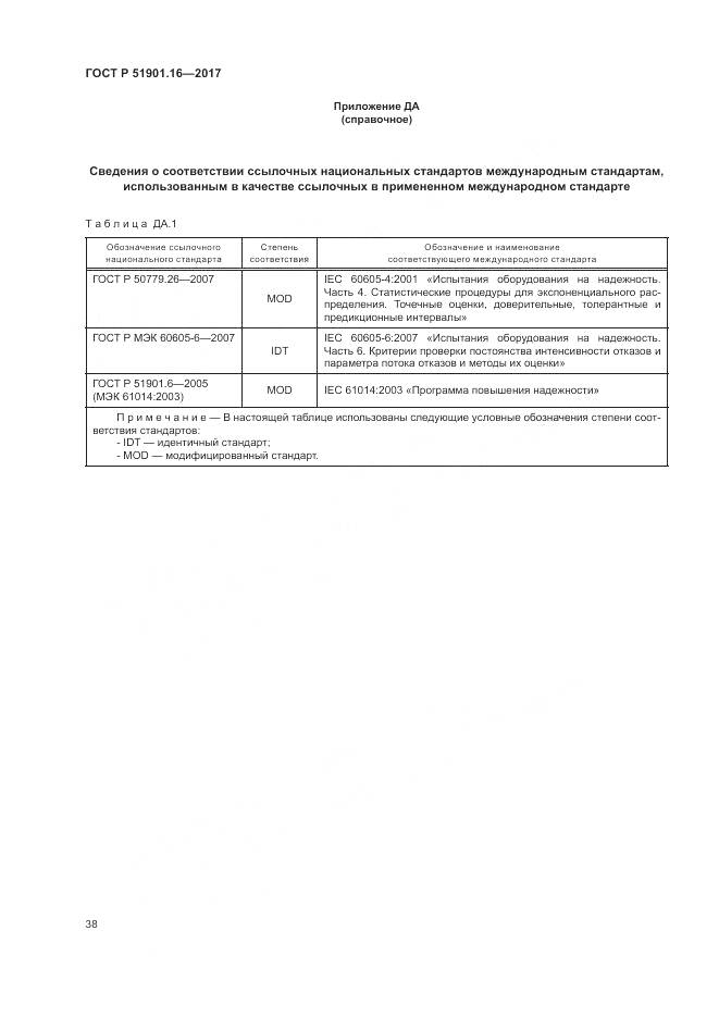 ГОСТ Р 51901.16-2017, страница 42