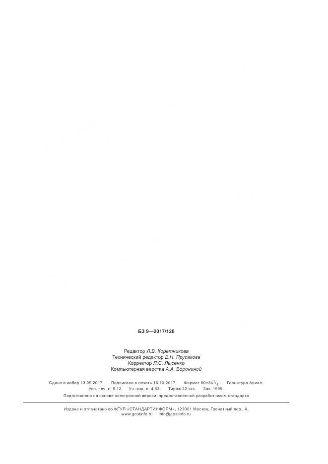 ГОСТ Р 51901.16-2017, страница 45