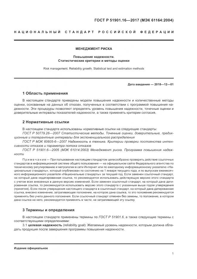 ГОСТ Р 51901.16-2017, страница 5