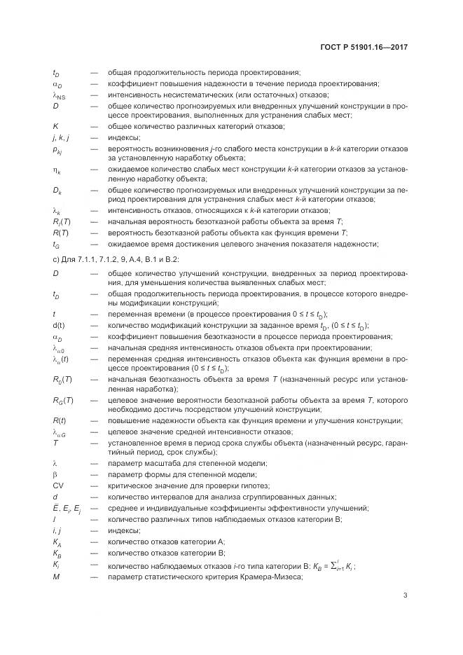 ГОСТ Р 51901.16-2017, страница 7