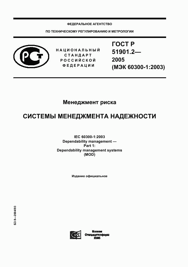 ГОСТ Р 51901.2-2005, страница 1