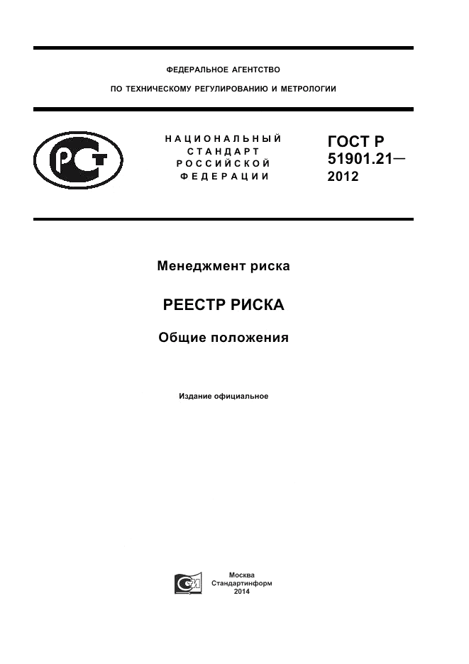 ГОСТ Р 51901.21-2012, страница 1