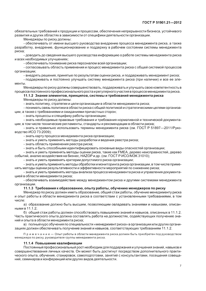 ГОСТ Р 51901.21-2012, страница 11