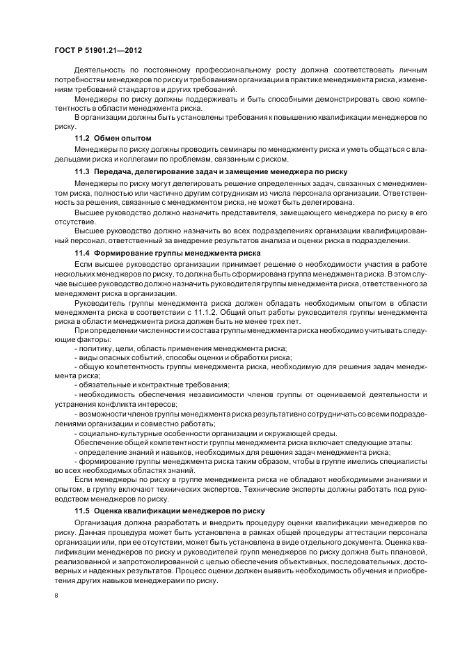 ГОСТ Р 51901.21-2012, страница 12