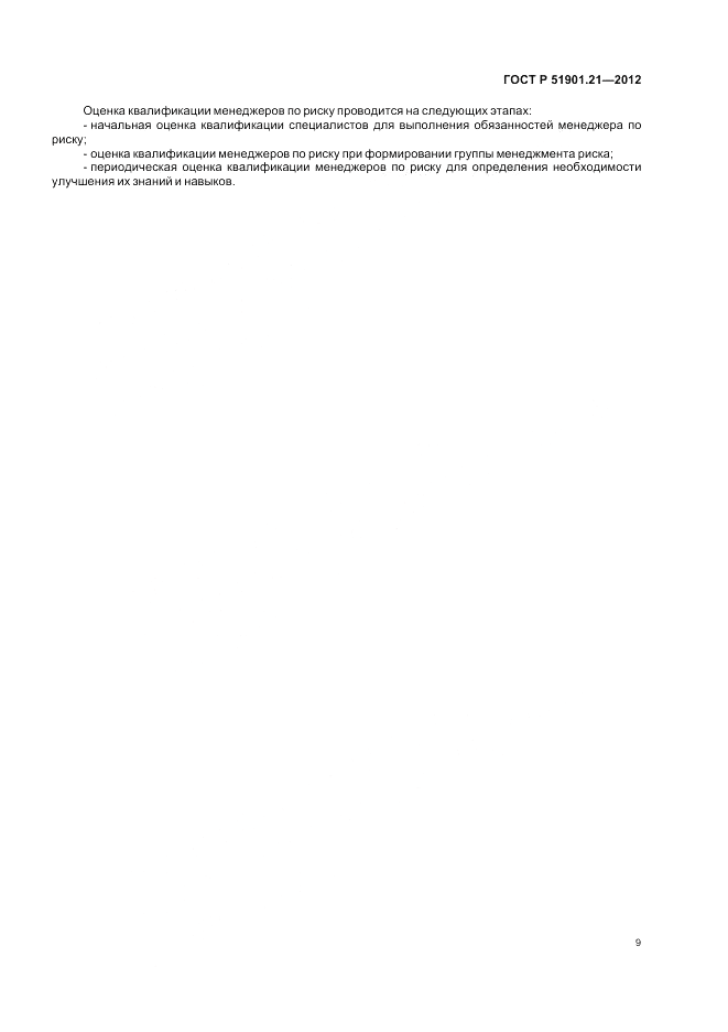 ГОСТ Р 51901.21-2012, страница 13