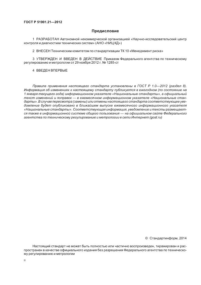 ГОСТ Р 51901.21-2012, страница 2