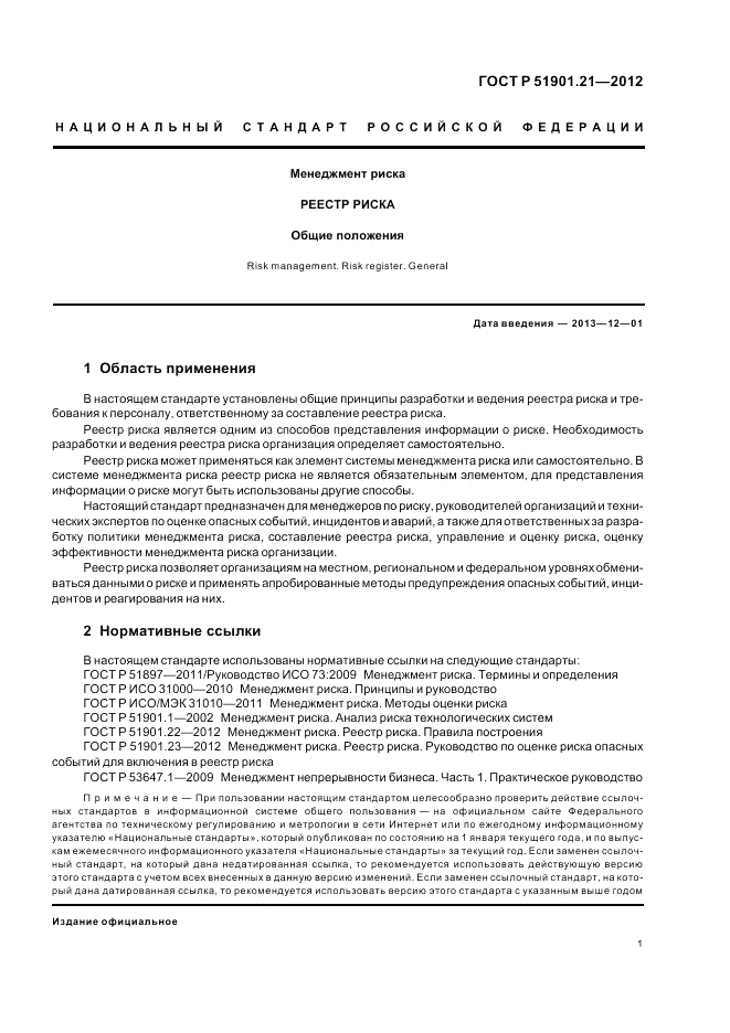ГОСТ Р 51901.21-2012, страница 5