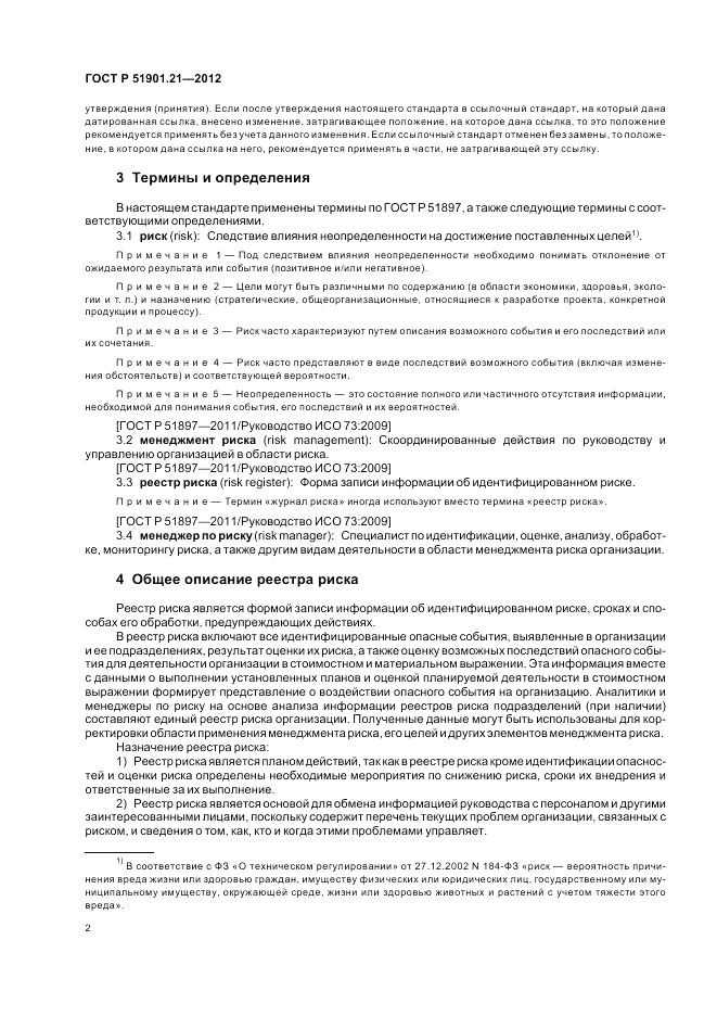ГОСТ Р 51901.21-2012, страница 6
