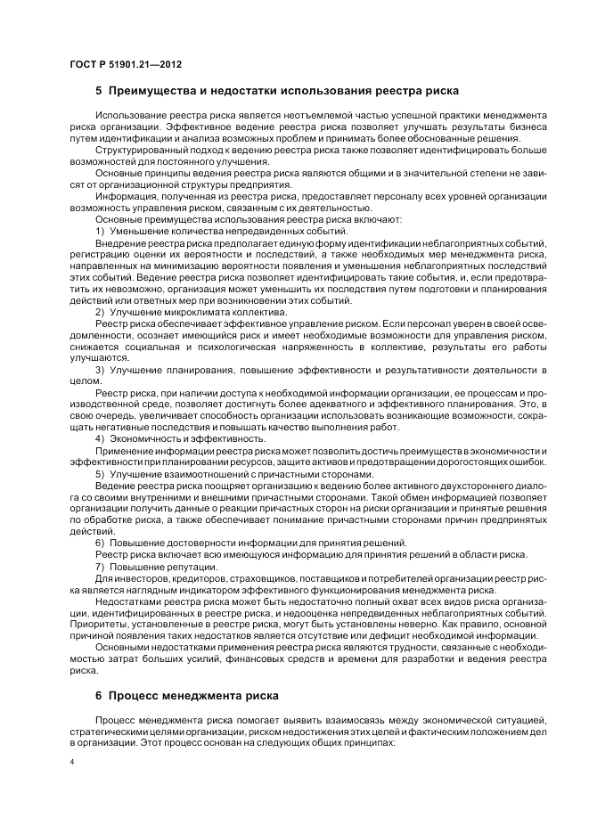ГОСТ Р 51901.21-2012, страница 8