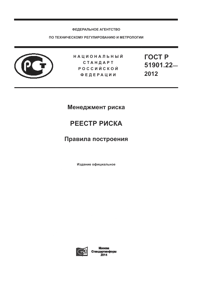 ГОСТ Р 51901.22-2012, страница 1